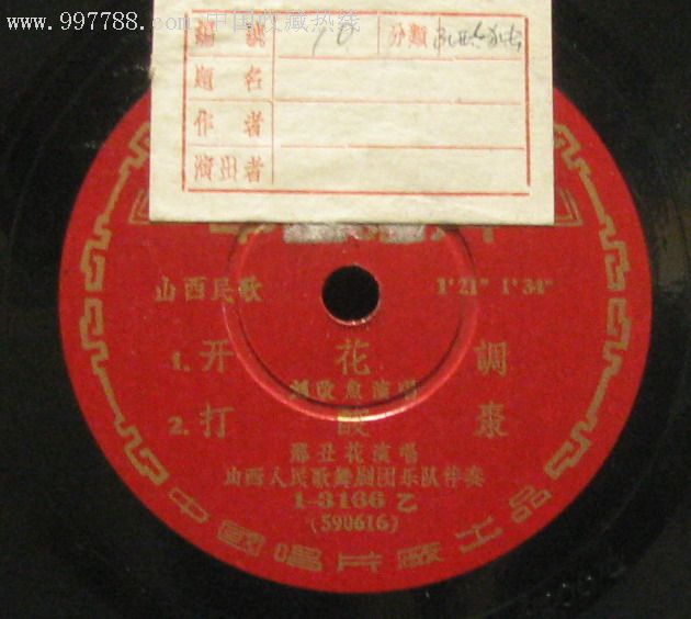 特推出精品唱片系列;山西民歌《采棉花》《卖菜》《开花调》《打酸枣