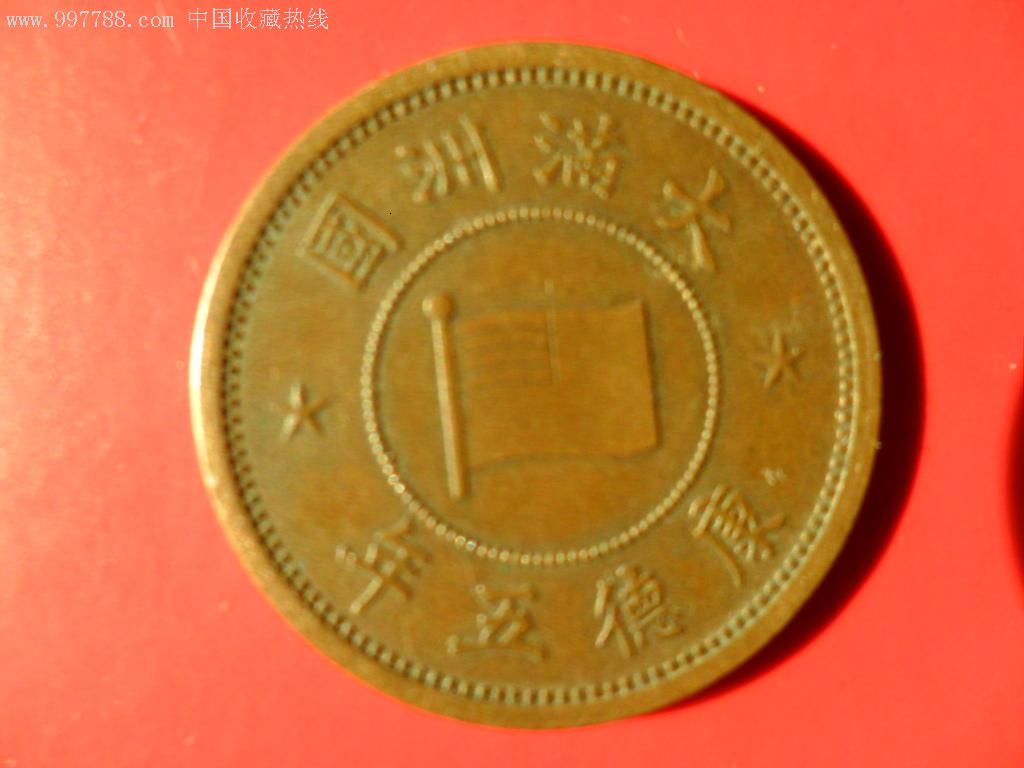 铜币——大满洲国康德五年壹分(微带原光)