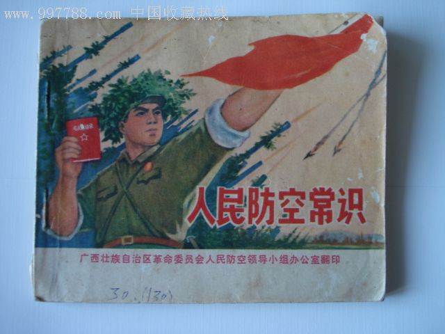 广西版人民防空知识,内有林题,连环画/小人书,文革(67-76),绘画版