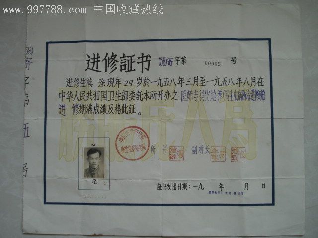 少见品:1958年中国医学科学院寄生虫病防治进修班进修证明书,毛语录
