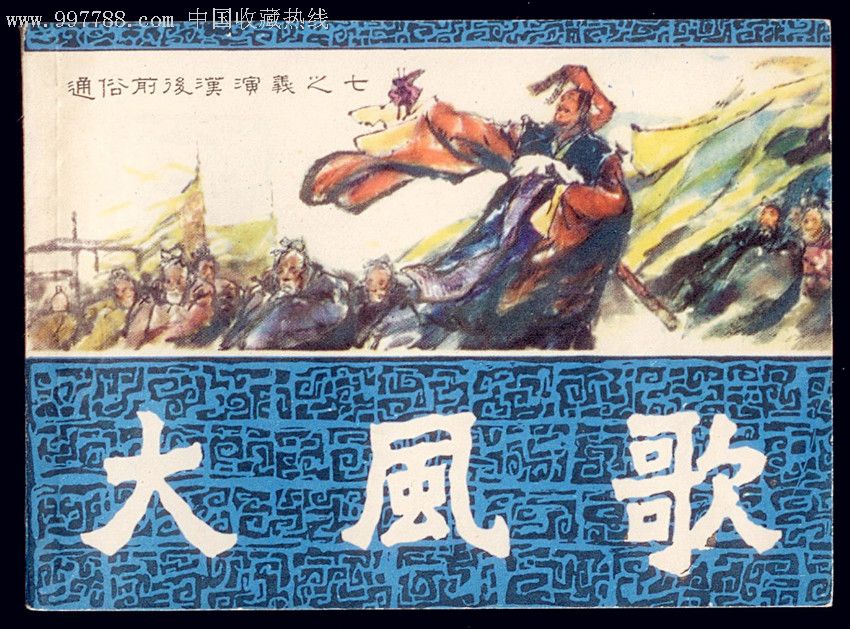 通俗前后汉演义之《大风歌》【画中情】_第1张