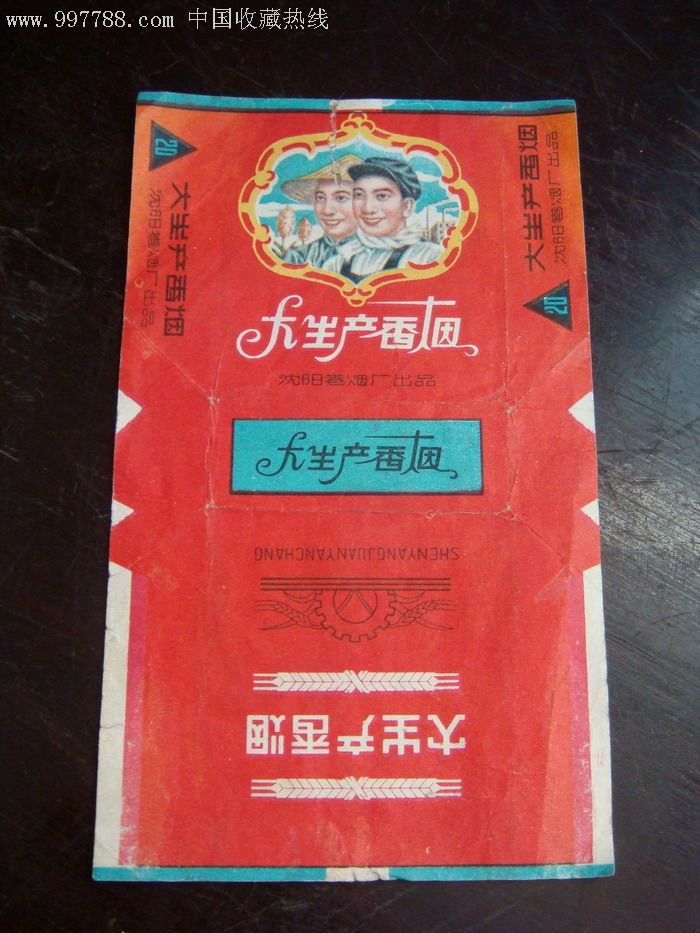 大生产香烟烟标