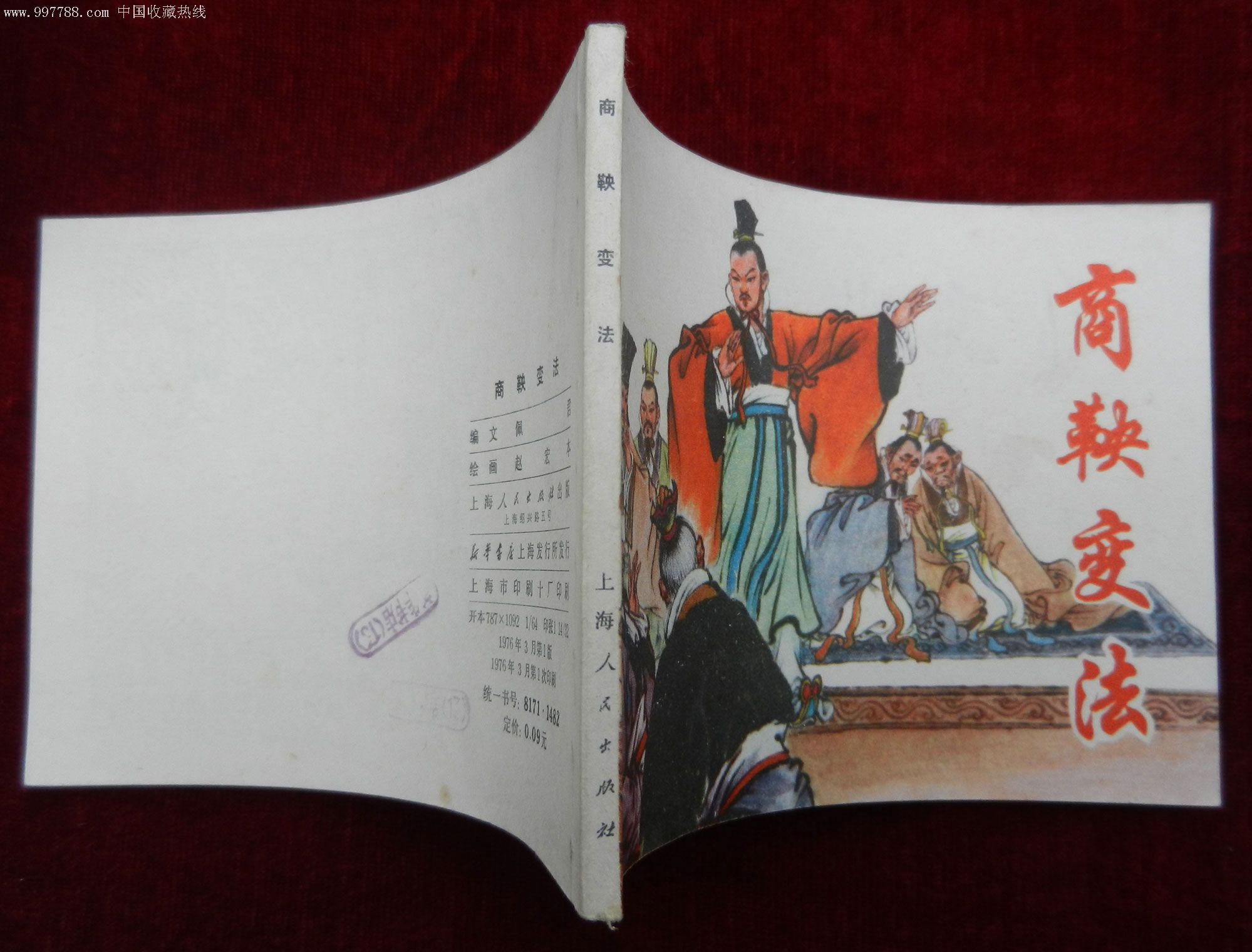 商鞅变法(1976年)