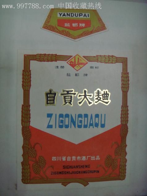 四川省国营自贡曲酒厂盐都牌各类,鸿鹤牌各类酒产品介绍(内贴样标25枚