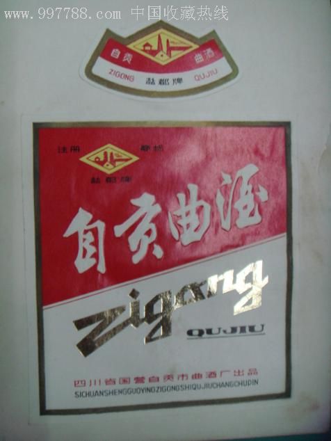 四川省国营自贡曲酒厂盐都牌各类,鸿鹤牌各类酒产品介绍(内贴样标25枚