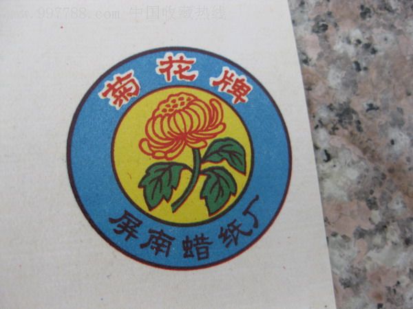 约63年菊花牌蜡纸商标(一版大小20枚)