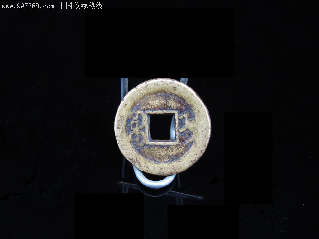 嘉庆通宝背宝直