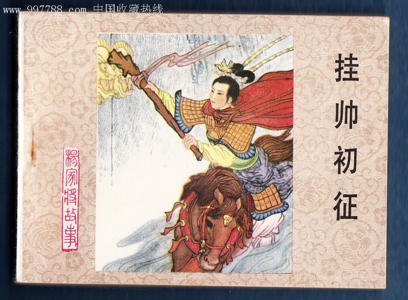 挂帅出征