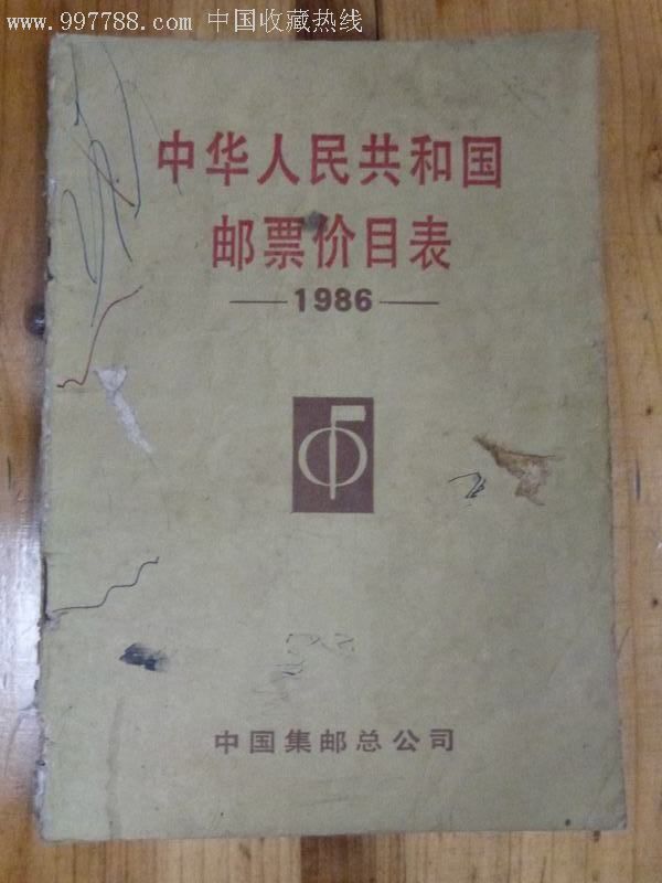 86年邮票价目表