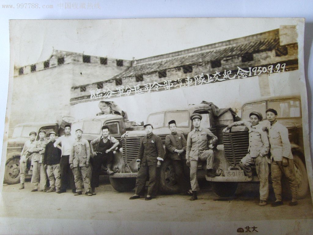 1950年山西临汾军分区*令部汽车队上交纪念