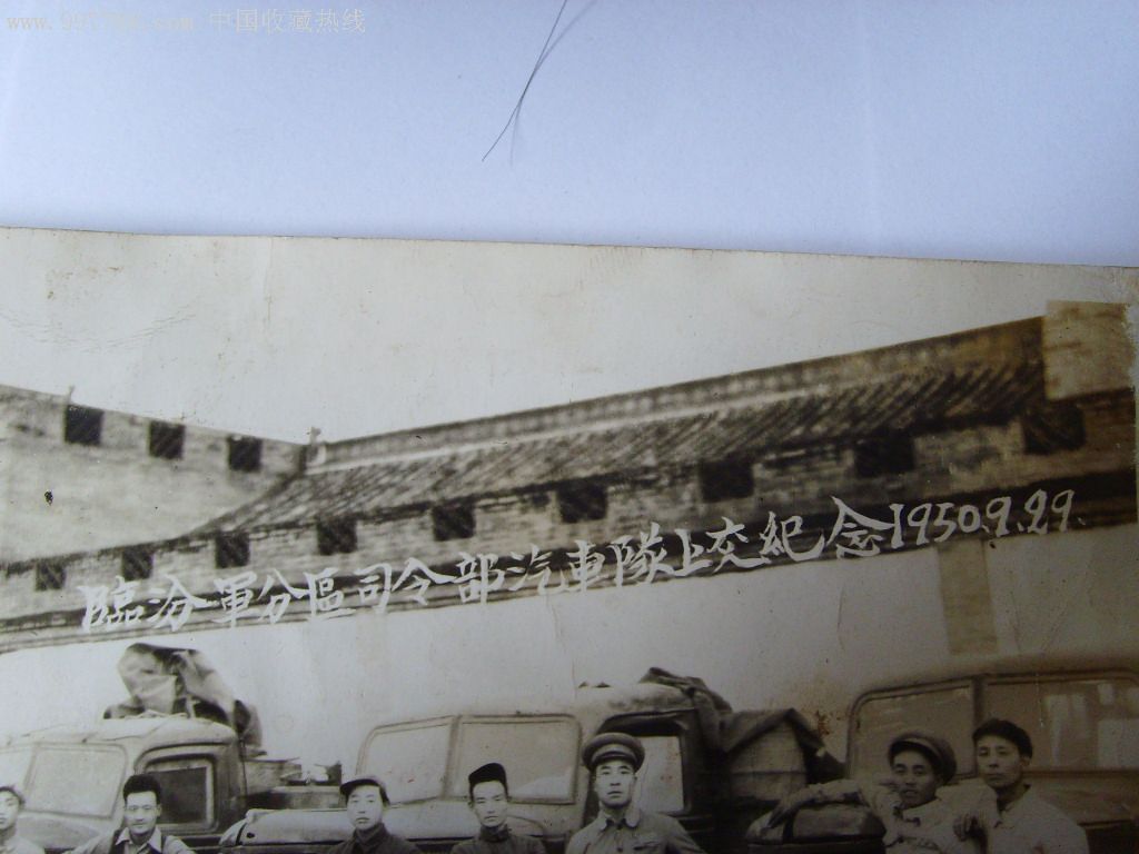 1950年山西临汾军分区*令部汽车队上交纪念