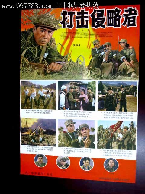 打击侵略者《本店所有拍品,拍后,不退不议!》