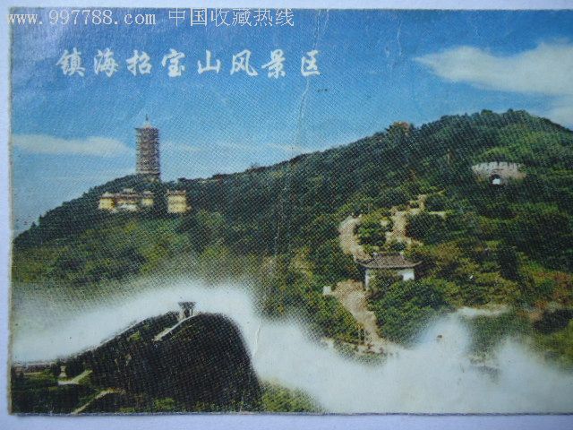 招宝山_旅游景点门票_嵩城藏苑【7788收藏__中国收藏