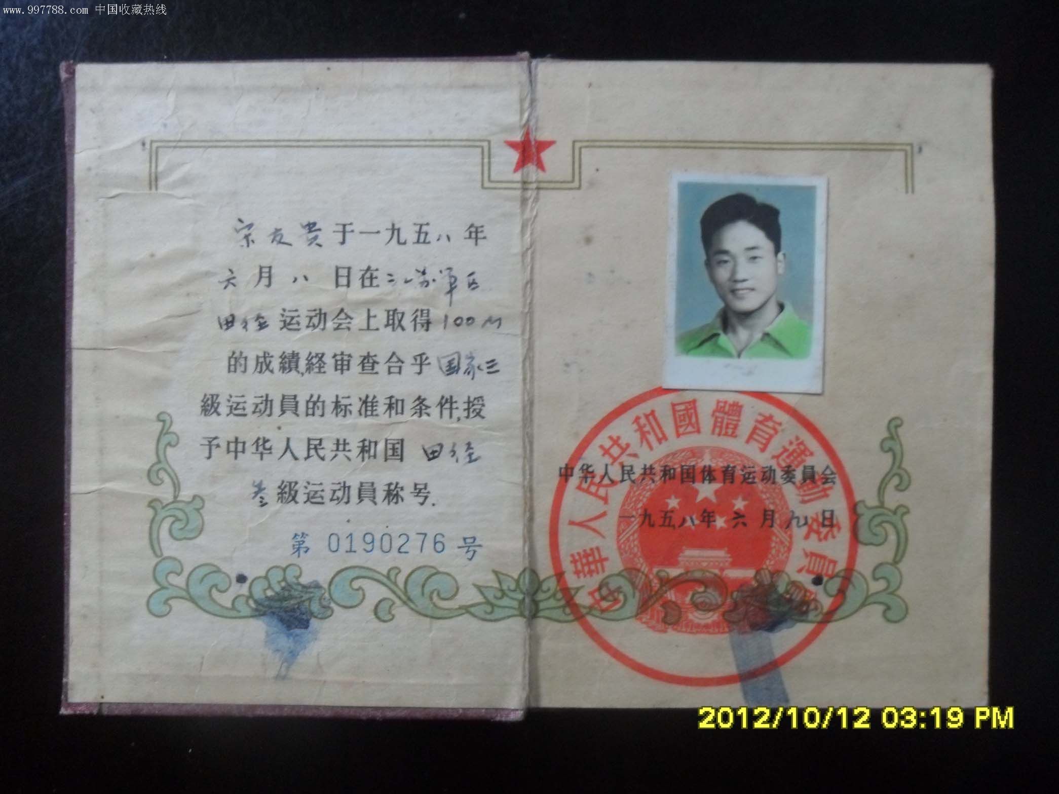 58年中华人民共和国体育运动委员会等级运动员证书