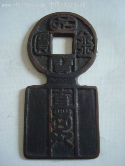 民国国宝金匮直万花钱