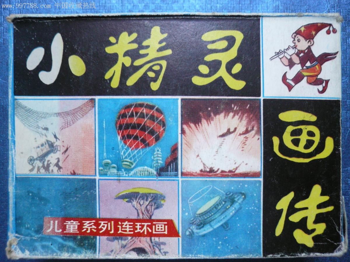 小精灵画传(带盒!