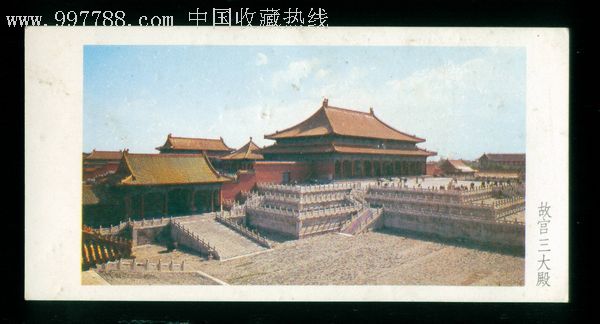 文物出版社1984年故宫参观留念,故宫三大殿,1枚