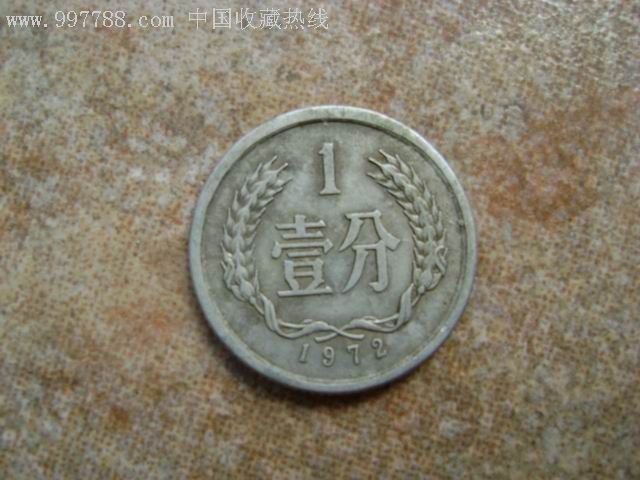 72年1分硬币1枚_人民币_昔日重现【7788收藏__中国