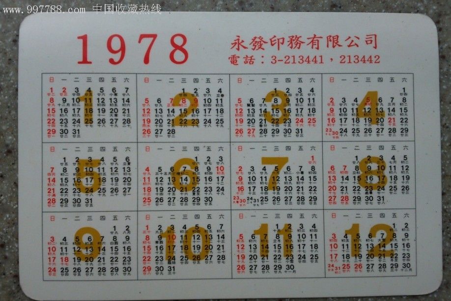 1978年年历片(新疆维吾尔族歌舞,永发印务有限公司)