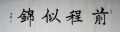 [实力书家保真精品]:三尺对开精品楷书横披《前程似锦》特价拍