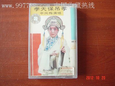 未拆的越调李天保吊孝选场二,申风梅演唱,