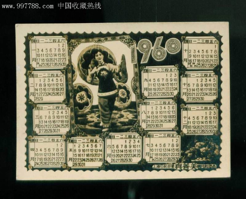 年历照片《1960年,大跃进殃歌舞庆丰收》