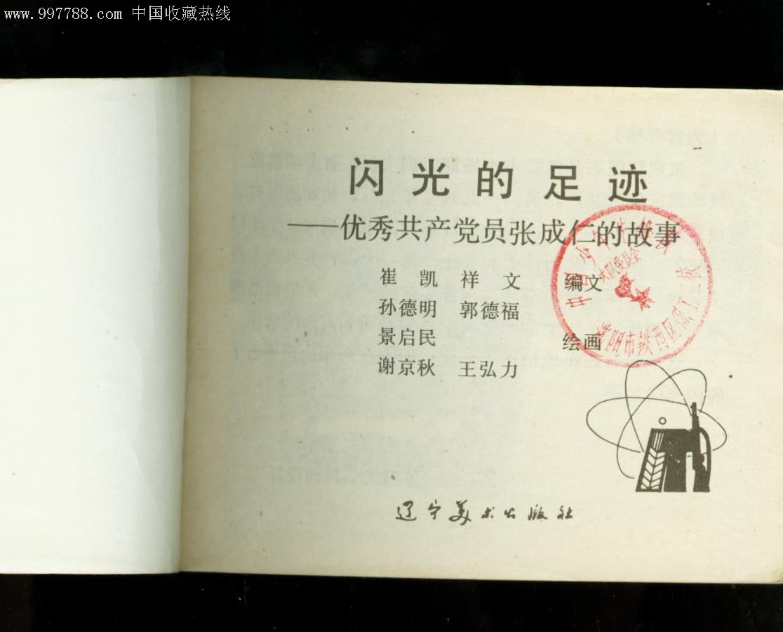 闪光的足迹[辽美大缺本]发3万多册.名家绘画.