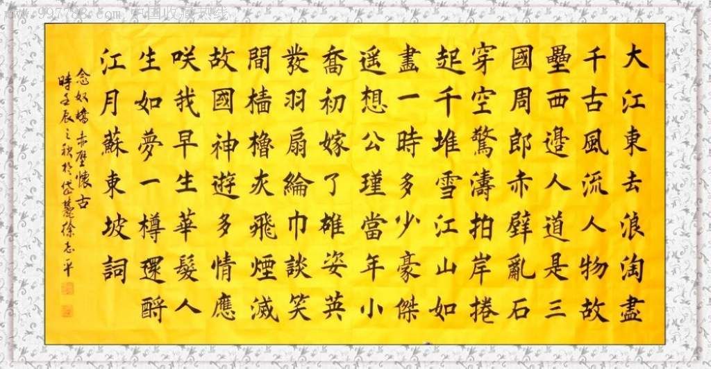 大江东去-书法原作-7788字画网