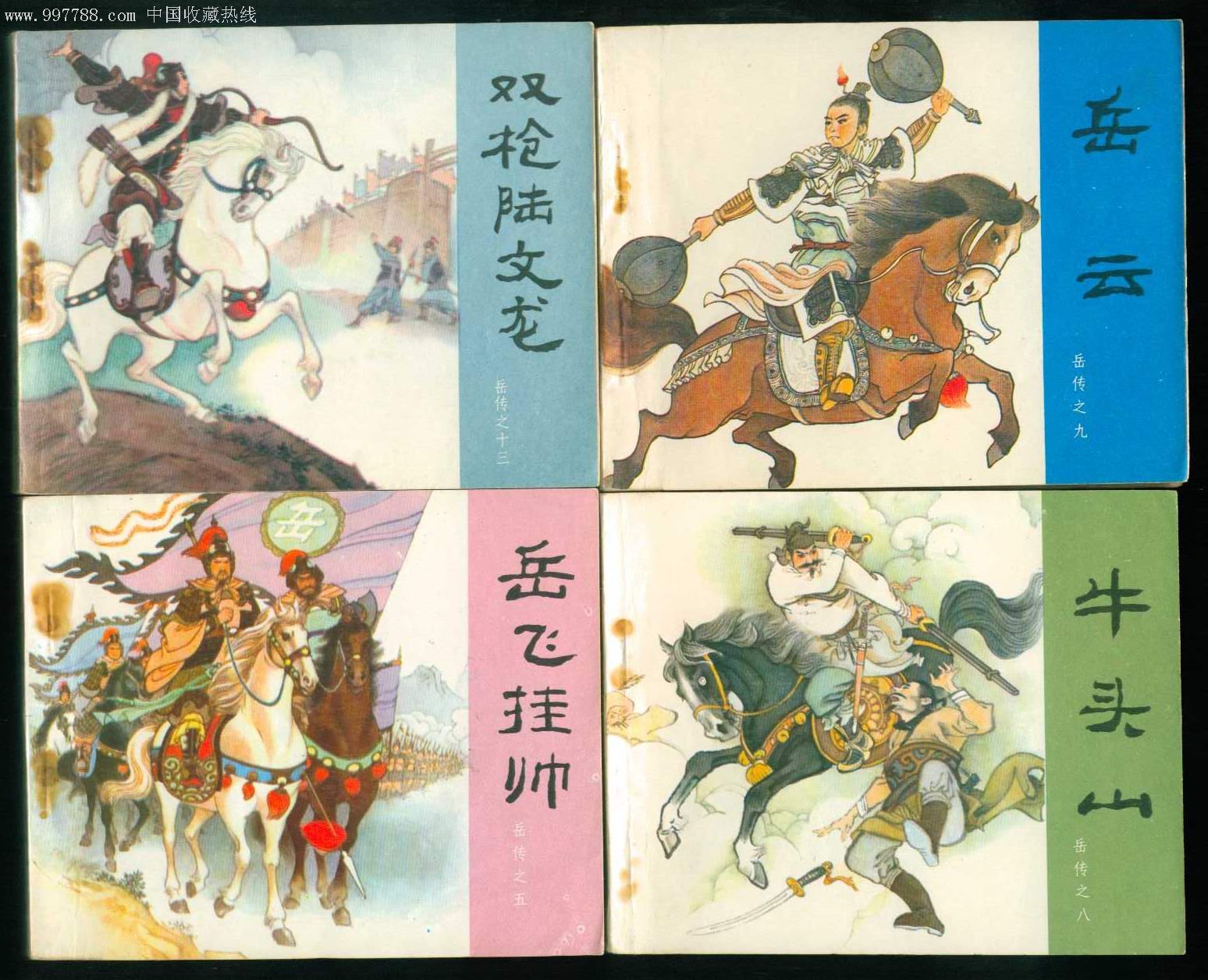 岳飞传(15本全)81版