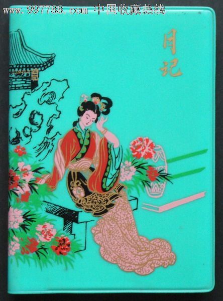 刘继卣彩色仕女图〈日记,1980出版,10品