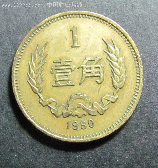 原光1980年1角长城币