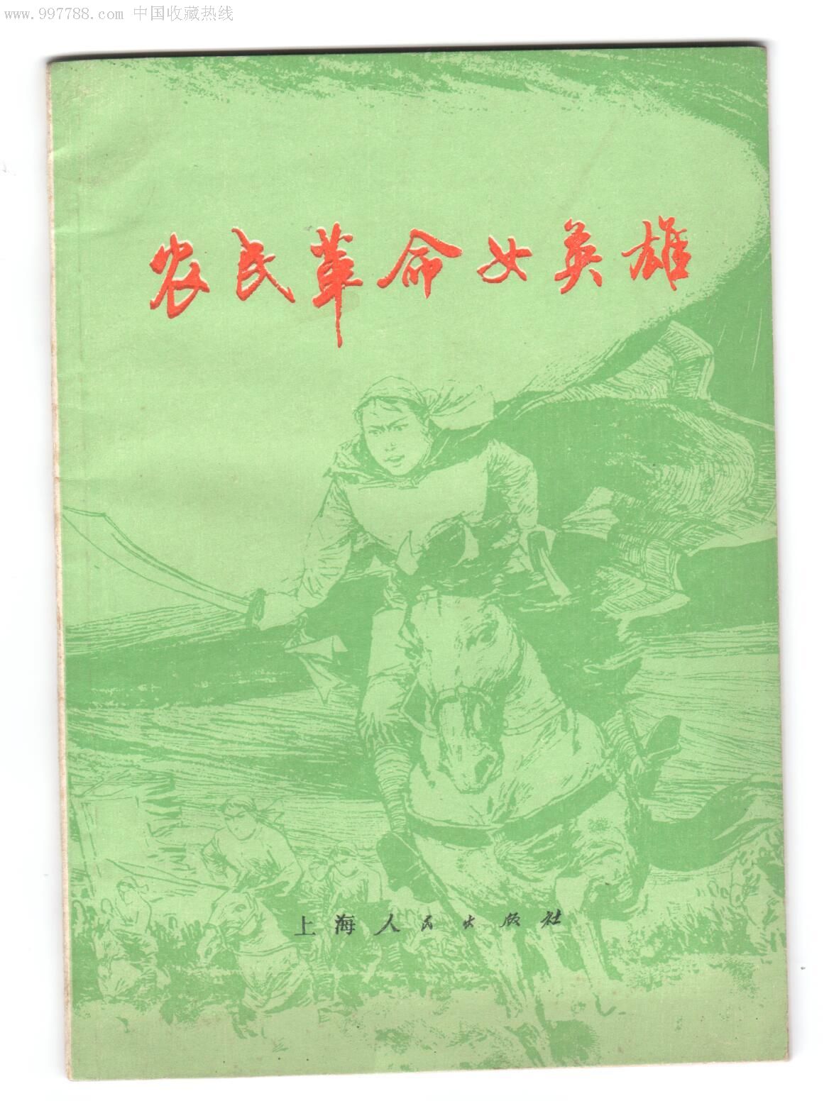 农民革命女英雄(精美插图本)