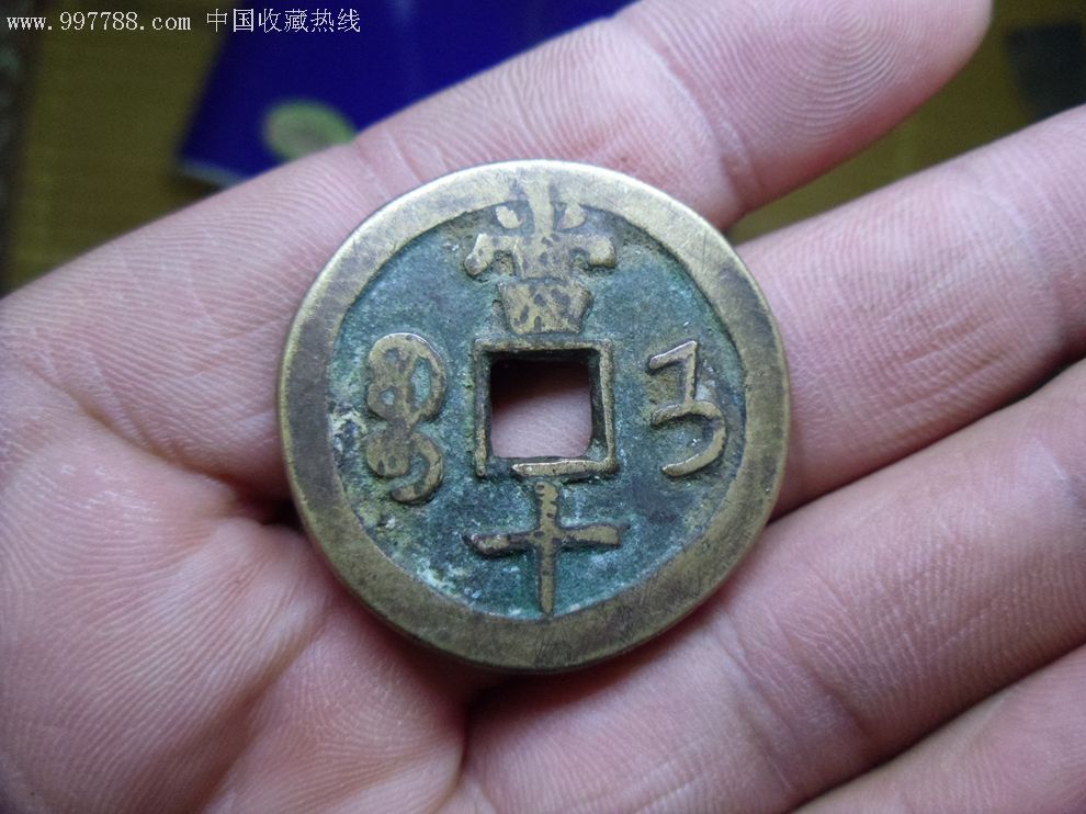 咸丰当十宝济局大样【老版文革缺本】_第2张