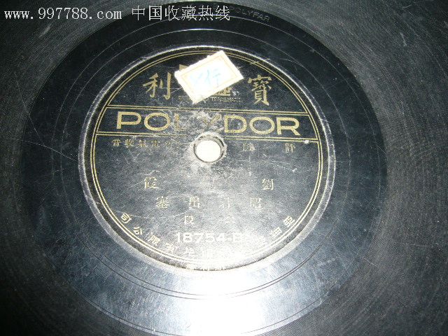 民国宝利唱片刘翠霞演唱评剧【昭君出塞】头段