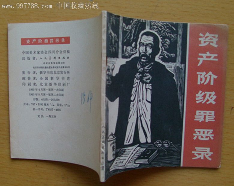 资产阶级罪恶录
