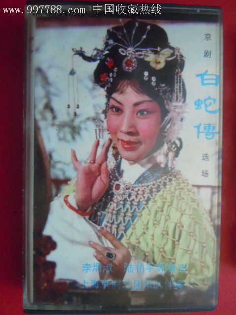 京剧-【白蛇传】-李炳淑,陆伯平演唱