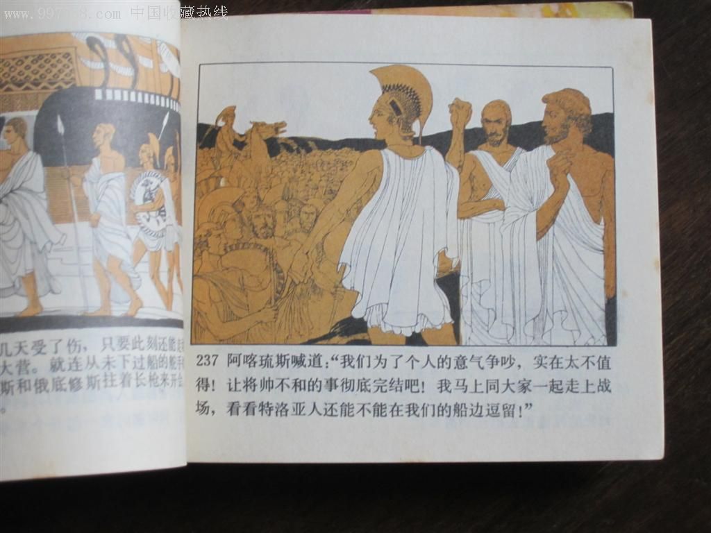版品连环画《伊利亚特的故事》1套,内页新挺角直