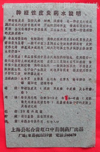 上海公私合营虹口中药制药厂神经性皮炎药水说