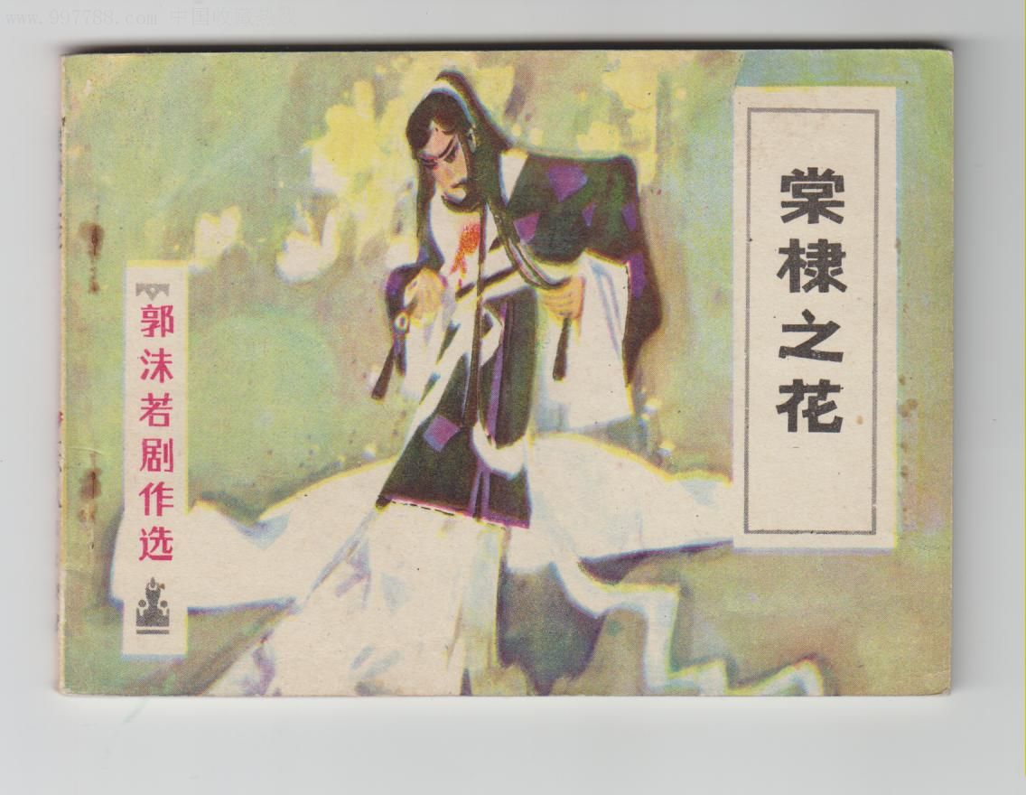棠棣之花—郭沫若剧作选
