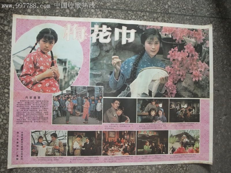 梅花巾,电影海报,摄影稿印刷,故事片,电影海报,国产影片,八十年代(20