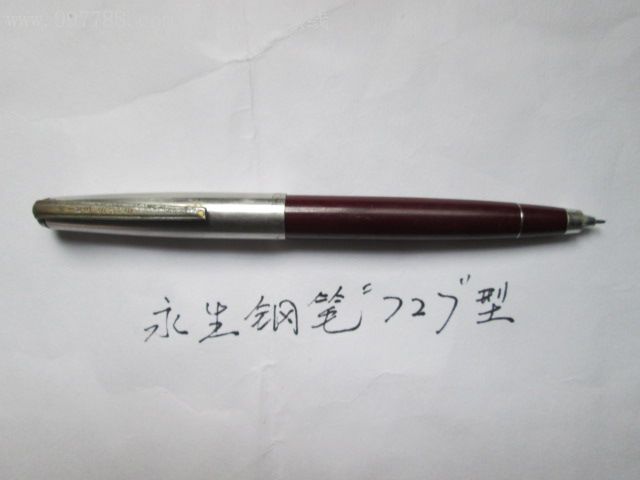 永生钢笔