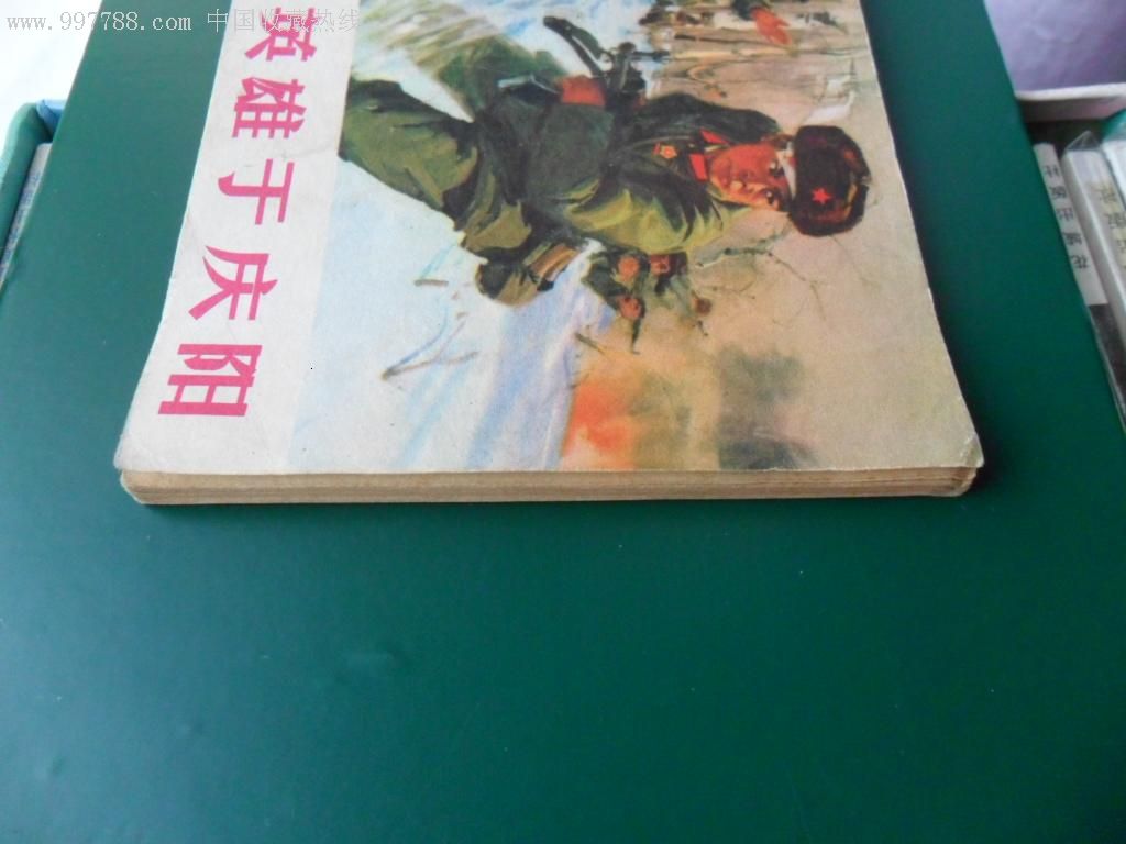 战斗英雄于庆阳(库存文革书,缺本)