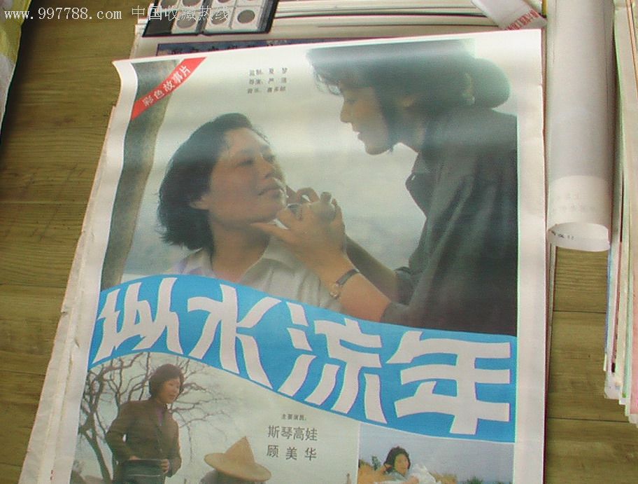 一开海报〈似水流年》-斯琴高娃早期电影