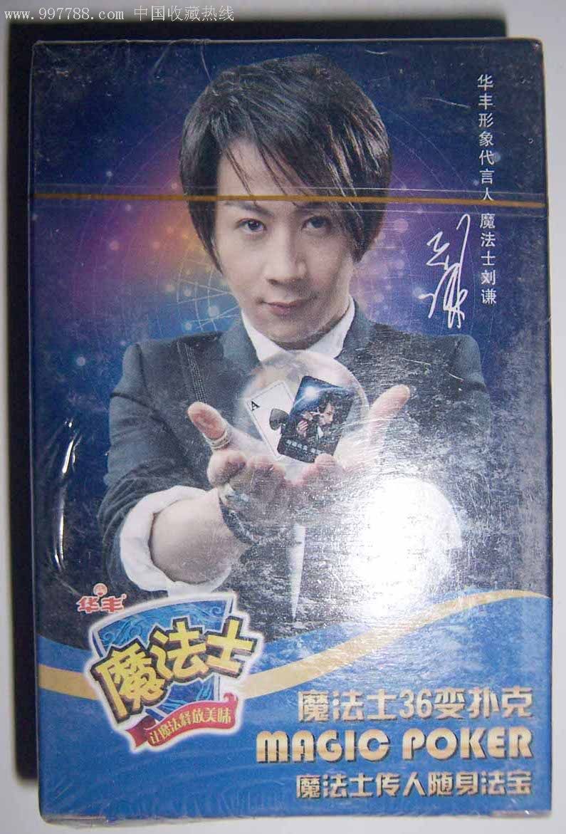 魔法士36变扑克(魔法士--刘谦)未拆封
