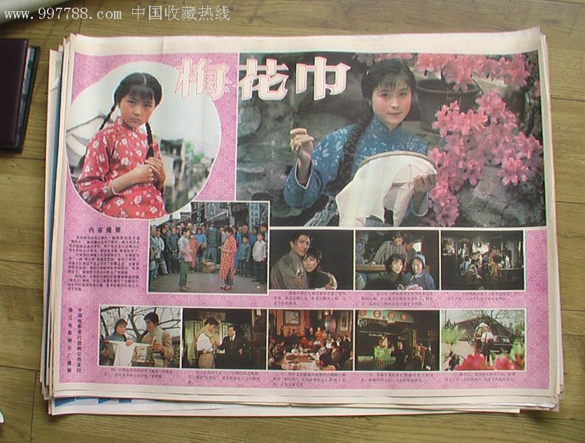 梅花巾_电影海报_雅藏之典【7788收藏__收藏热线】