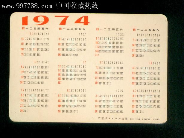 1974年年历卡-红小兵