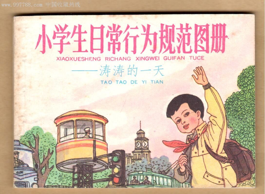 小学生日常行为规范图册——涛涛的一天(彩色缺本)