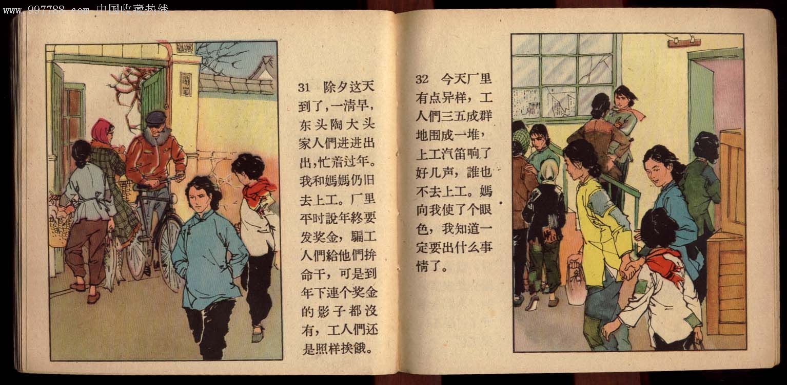 过年---邵国寰绘画,连环画/小人书,六十年代(20世纪),绘画版连环画,48