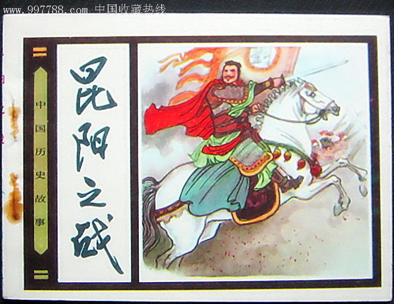 昆阳之战.(本店大量零售书免邮—陆续上传).