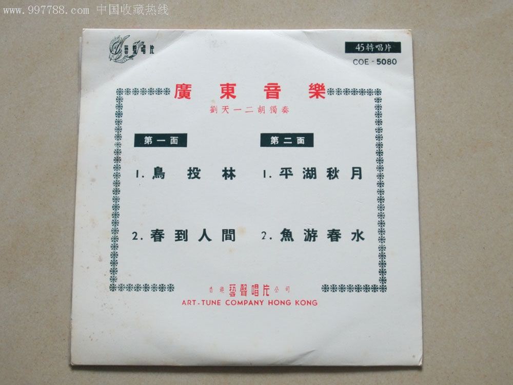 刘天一二胡独奏(中唱公司在香港的副牌--艺声唱片)黑胶唱片
